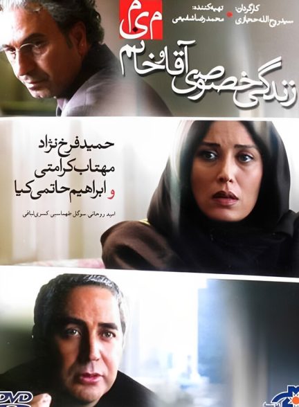 زندگی خصوصی آقا و خانم میم