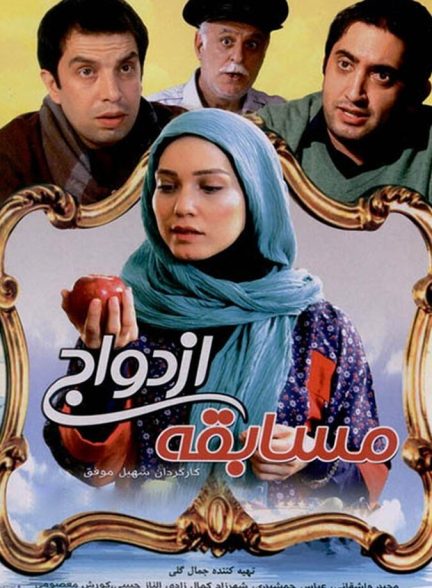 مسابقه ی ازدواج