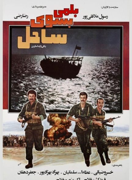 بلمی بسوی ساحل