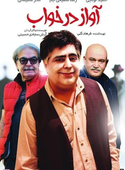 آواز در خواب