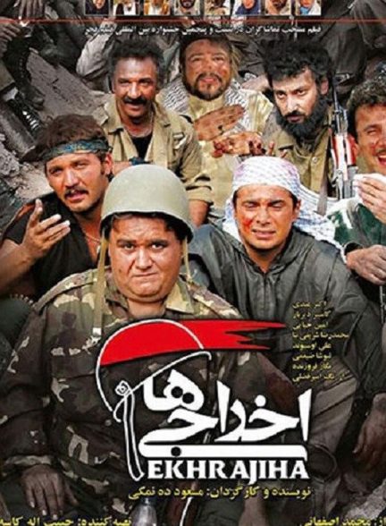 اخراجی ها