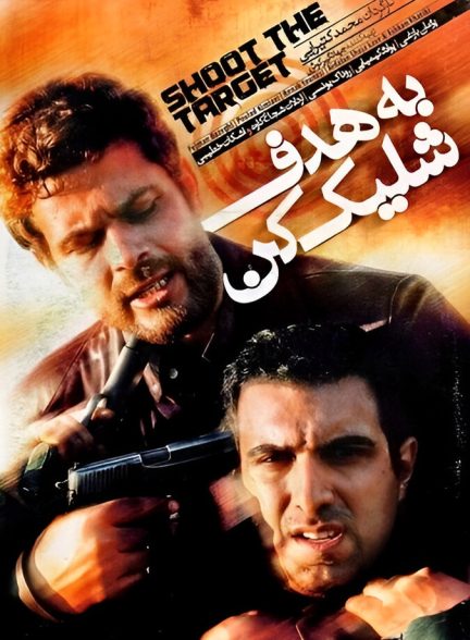 به هدف شلیک کن
