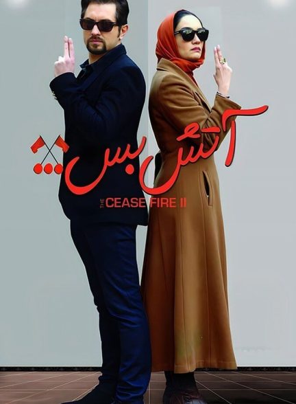 آتش بس ۲
