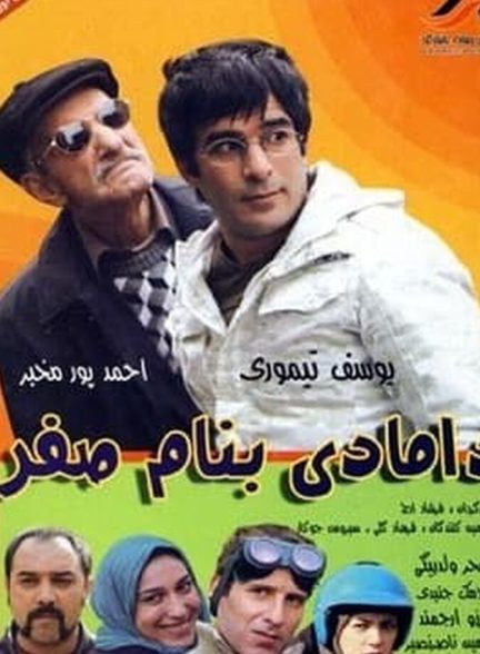 دامادی به نام صفر