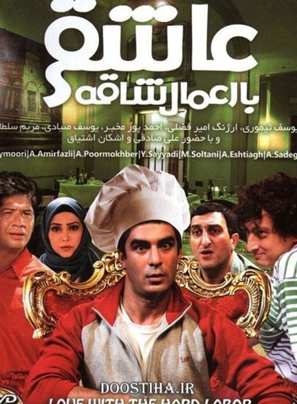 عاشقی با اعمال شاقه