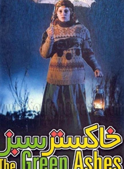 خاکستر سبز