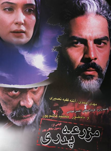 مزرعه پدری
