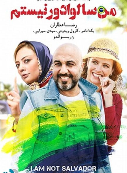 من سالوادور نیستم