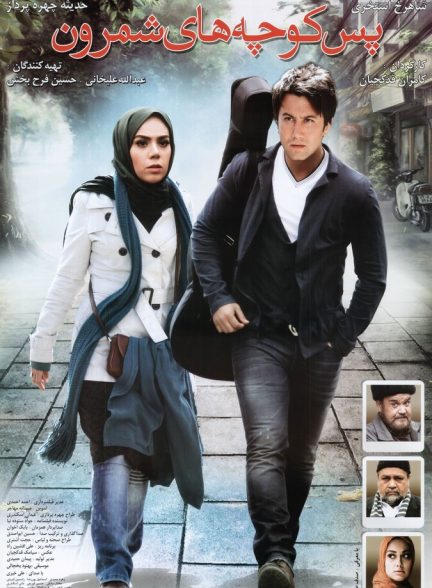 پس‌کوچه‌های شمرون