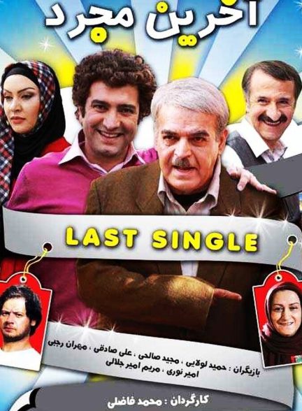 آخرین مجرد