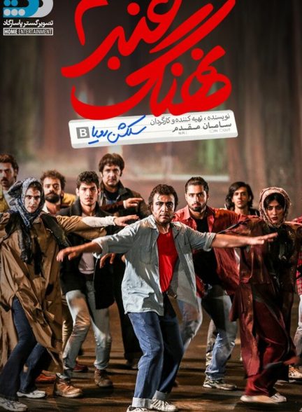 نهنگ عنبر ۲: سلکشن رویا