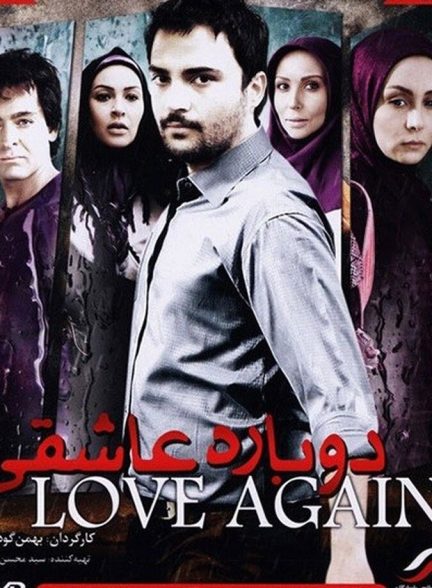 دوباره عاشقی