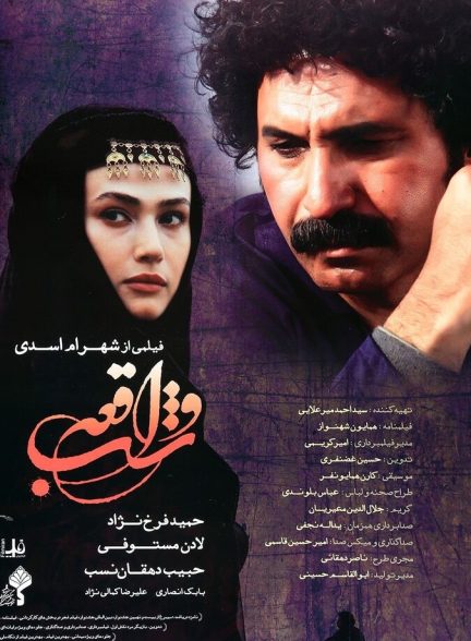 شب واقعه
