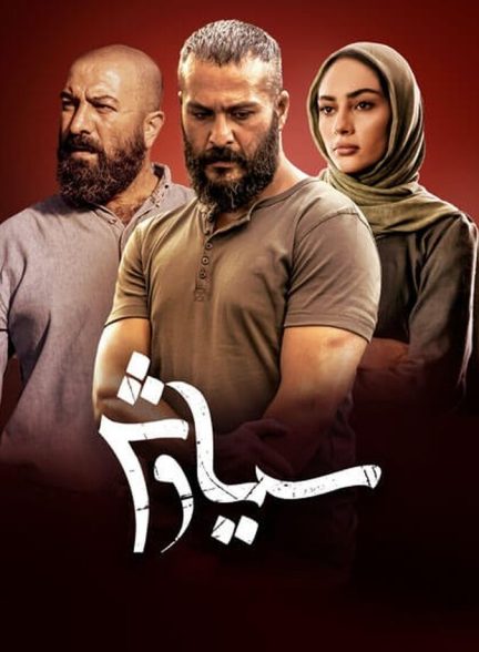 سیاوش