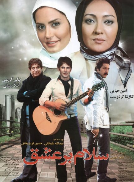 سلام بر عشق