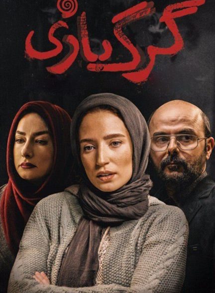 گرگ بازی