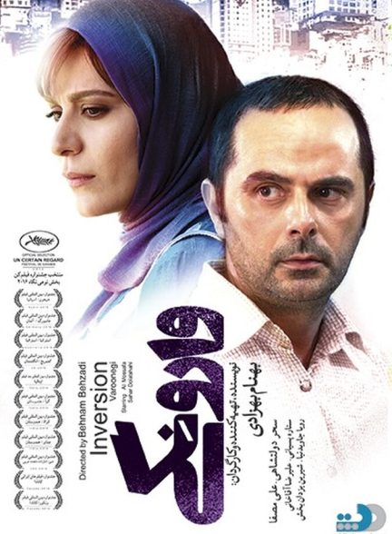 وارونگی