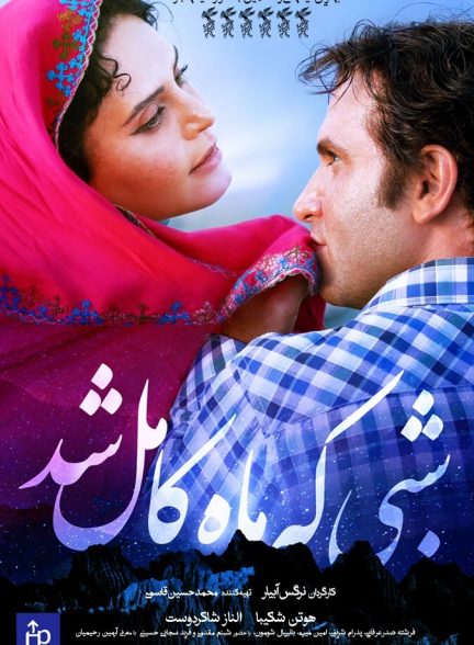 شبی که ماه کامل شد