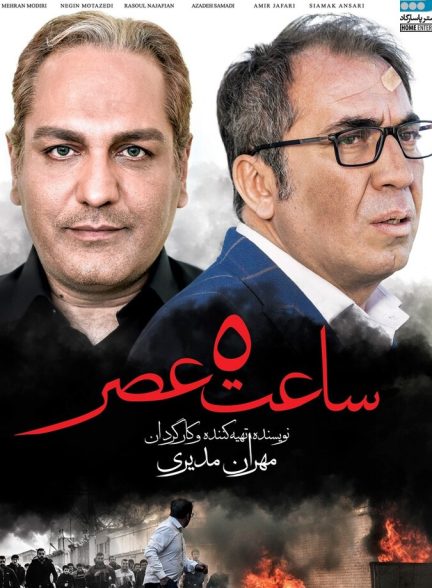 ساعت ۵ عصر