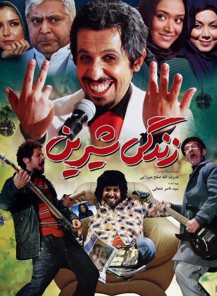 زندگی شیرین