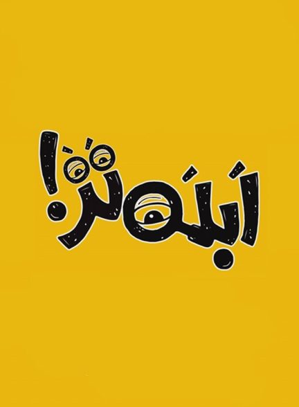 ابله تر