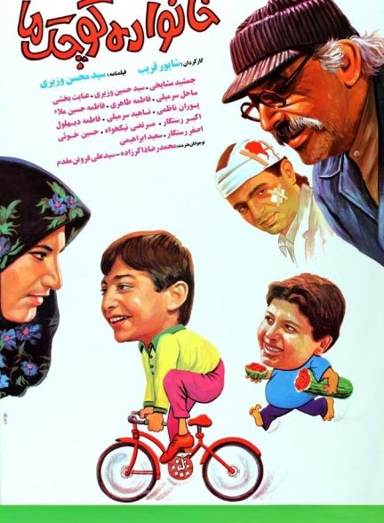 خانواده کوچک ما