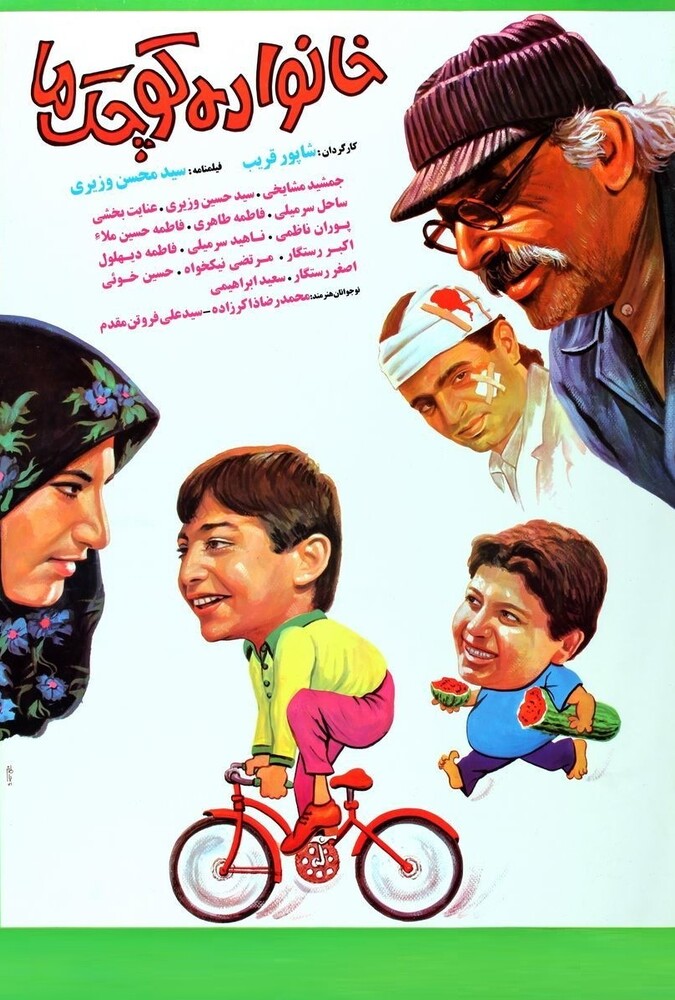 خانواده کوچک ما