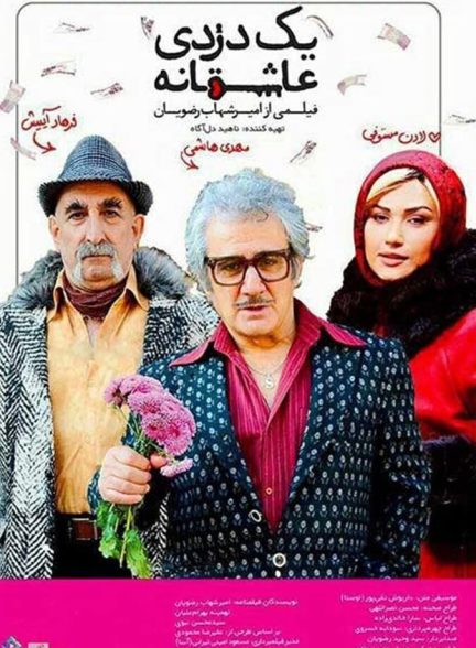 یک دزدی عاشقانه