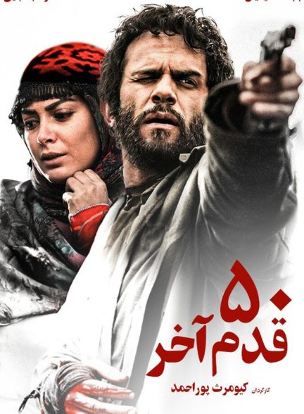 ۵۰ قدم آخر