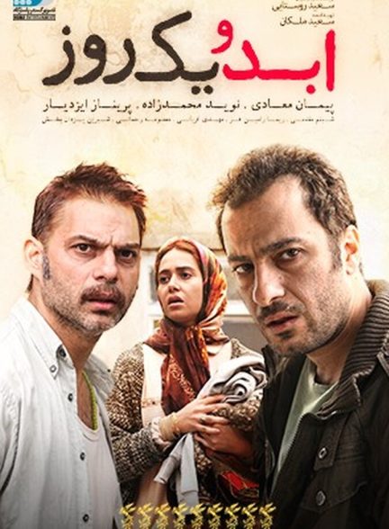 ابد و یک روز