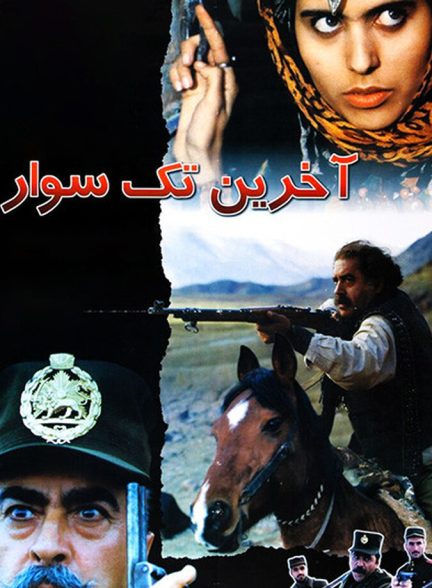 اخرین تک سوار