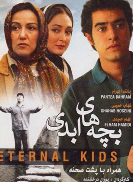 بچه های ابدی