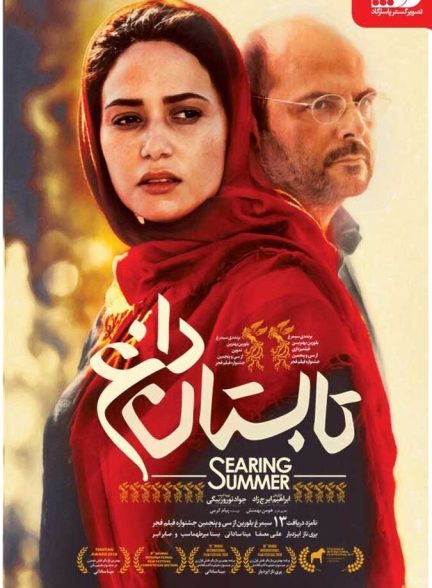 تابستان داغ