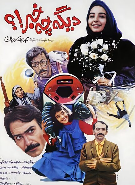 دیگه چه خبر
