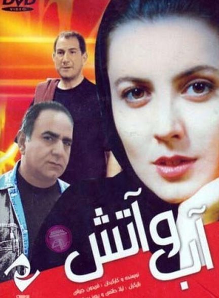 آب و آتش