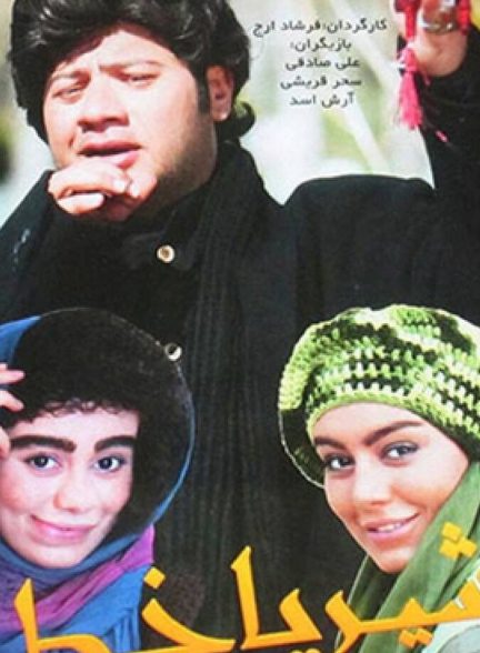 شیر یا خط