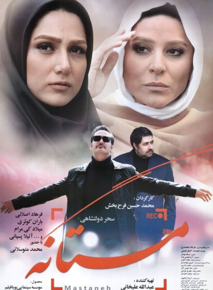 مستانه