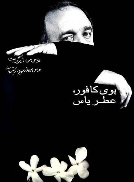 بوی کافور، عطر یاس