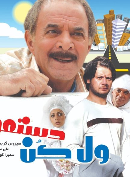 ول کن دستمو