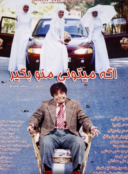 اگه می‌تونی منو بگیر