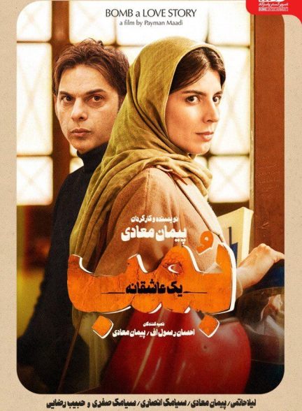 بمب یک عاشقانه