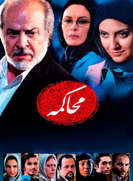 محاکمه