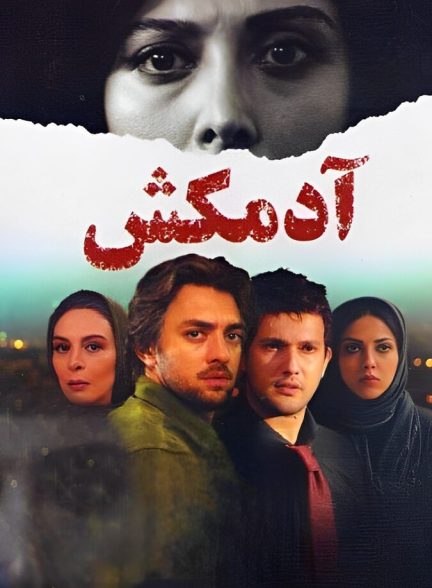 آدمکش