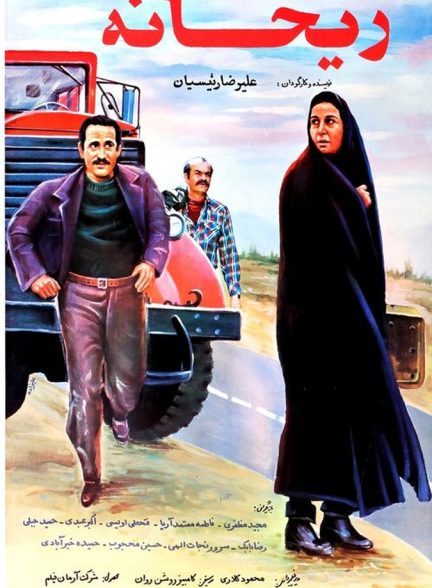 ریحانه
