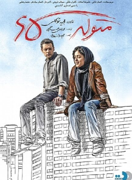 متولد ۶۵