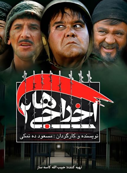 اخراجی‌ها ۲