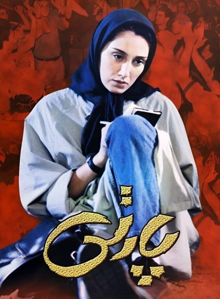 پارتی