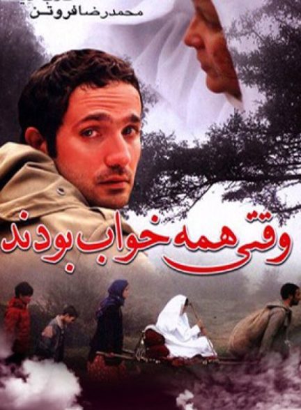 وقتی همه خواب بودند