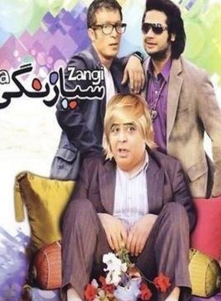 سیا زنگی