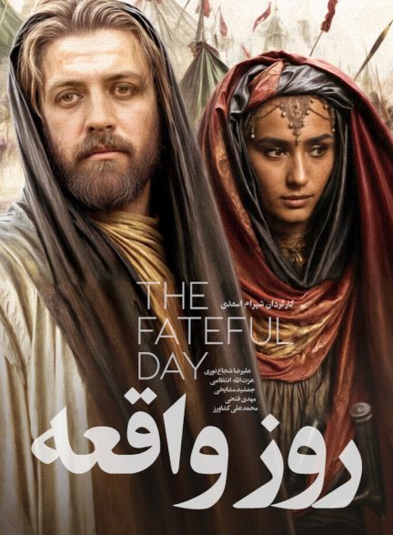 روز واقعه